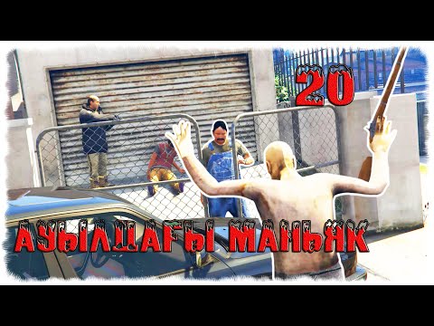 Видео: АУЫЛДАҒЫ МАНЬЯК: Cоңғы бөлім (20-бөлім) ☀ Мектеп оқиғасы