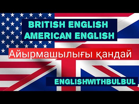 Видео: British English and American English. Айырмашылығы қандай?