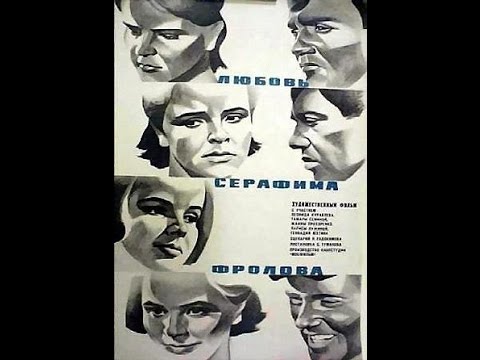 Видео: Любовь Серафима Фролова (1968,  Туманов Семен)