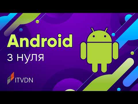 Видео: Курс Android с нуля ➤ Разработка мобильных приложений под Android