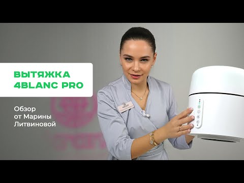Видео: САМЫЙ ПОЛНЫЙ ОБЗОР вытжки 4BLANC PRO для мастеров маникюра, педикюра и подологии