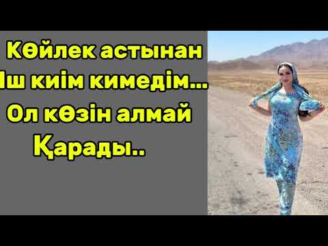 Видео: Көйлек үстіме жабысып тұрды,алдым мен артым анық көрінетіндей жұқа.Өмірден алынған әңгіме.