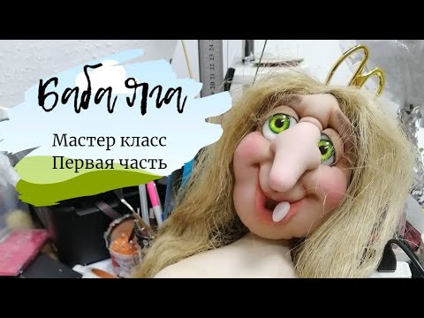Видео: БАБА ЯГА. ШЬЁМ МОРДАШКУ. ПЕРВАЯ ЧАСТЬ. МАСТЕР КЛАСС.
