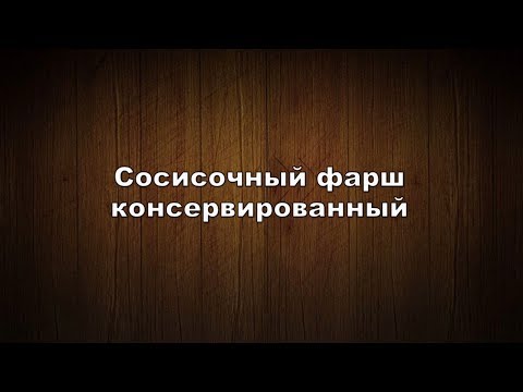 Видео: Сосисочный фарш консервированный
