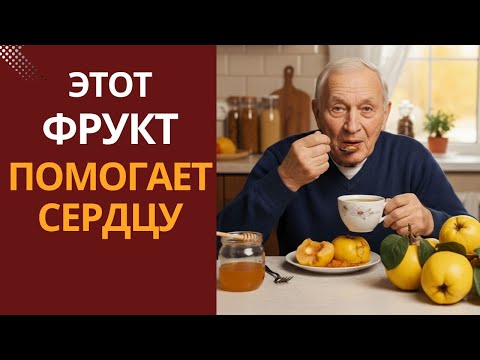 Видео: Айва: простая, а работает лучше, чем кажется!Попробуйте приготовить