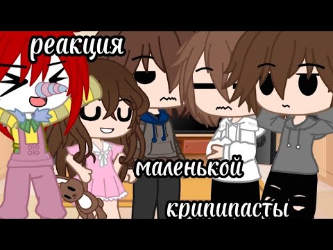 Видео: °реакция°крипипасты маленьких на их будущее (1/?)