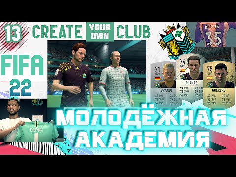 Видео: ✅FIFA 22 Молодежная Академия - #13- ⚽КТО ЗДЕСЬ ЛИДЕР?✨