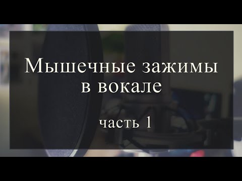 Видео: Часть 1. Виды и причины зажимов. Зажим плечевого пояса.