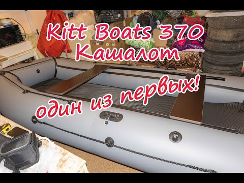 Видео: Лодка Kitt Boats 370 Кашалот. Часть первая. Обзор сухопутный.