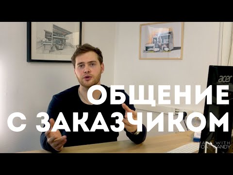 Видео: Общение с заказчиком. Что нужно знать. Важные моменты.