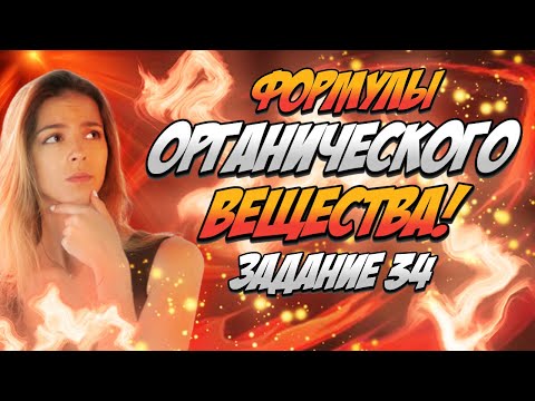 Видео: 34-е ЗАДАНИЕ в ЕГЭ по ХИМИИ | Нахождение формулы органического вещества #1