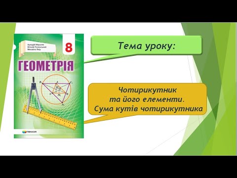 Видео: Чотирикутник та його елементи. Сума кутів чотирикутника (Геометрія 8 клас)