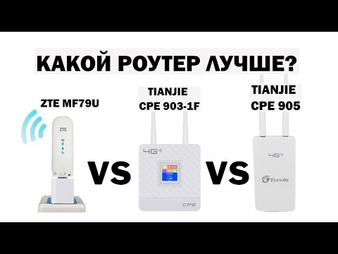 Видео: У какого из модемов роутеров лучше скорость беспроводного 3G 4G LTE интернета ZTE MF79U Tianjie CPE