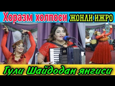 Видео: ХОРАЗМ ХОЛПОСИ ГУЛИ ШАЙДОДАН ЯНГИСИ