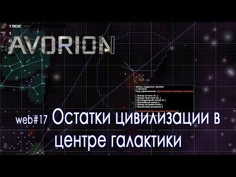 Видео: Avorion #17 Остатки цивилизации в центре галактики