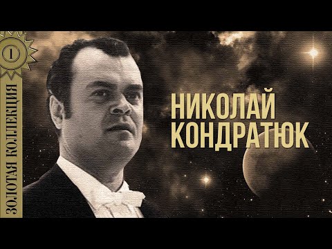 Видео: Николай Кондратюк - Золотая коллекция. Песня любви | Лучшие песни