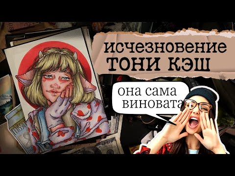 Видео: Исчезновение Тони Кэш / 10 лет в плену или нет ? / Криминал арт