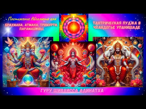 Видео: Постижение Абсолюта как Брахмана, Атмана, Тримурти, Парамашивы, тантрическая пуджа в Чхандогье