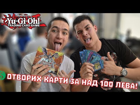 Видео: ОТВОРИХ КАРТИ ЗА НАД 100 ЛЕВА! • Отваряме Yu-Gi-Oh! карти • Flames of Destruction Booster Box