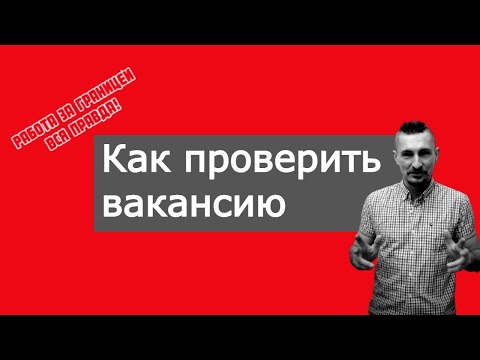 Видео: Работа в Швеции, Германии, Норвегии, Дании  Как не попасть на мошенников