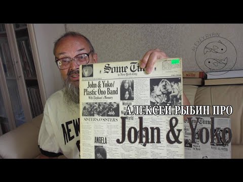 Видео: Алексей Рыбин про John & Yoko / Plastic Ono Band - Some Time In New York
