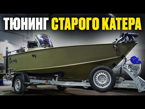 Видео: Трансформация старого LUND 1450 для современной рыбалки