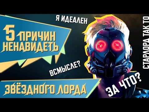 Видео: 5 ПРИЧИН НЕНАВИДЕТЬ ЗВЁЗДНОГО ЛОРДА В MARVEL RIVALS