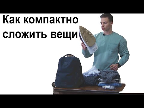 Видео: КАК КОМПАКТНО Сложить Вещи 👗 В РЮКЗАК/ЧЕМОДАН или ДОРОЖНУЮ СУМКУ, Army Roll