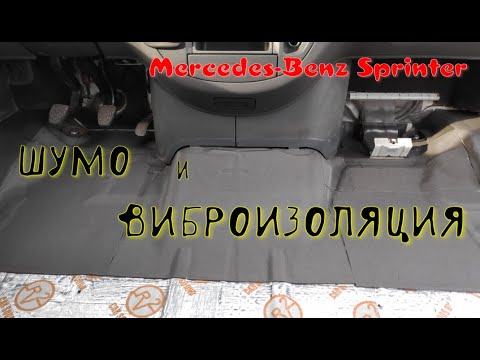 Видео: Шумо и виброизоляция, удаление ржавчины Mercedes-Benz Sprinter 311CDI