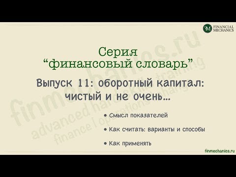 Видео: Финансовый Словарь #11: Что такое Оборотный Капитал?