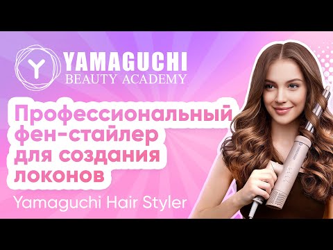 Видео: Профессиональный фен-стайлер для создания локонов! Yamaguchi Hair Styler