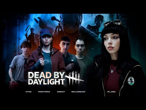 Видео: КОШМАРЮ ДРУЗЕЙ В Dead by Daylight