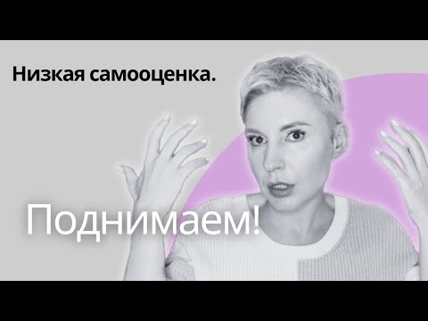 Видео: Исправить самооценку легко и быстро | Рекомендации и упражнение от психолога | Как полюбить себя
