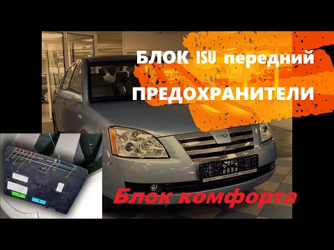 Видео: Блок ISU передний (предохранители) Chery Fora, Elara, A5, Vortex Estina
