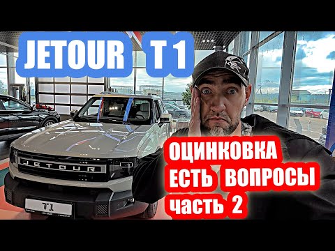 Видео: КАКИЕ СЛАБЫЕ МЕСТА    JETOUR T1 часть 2