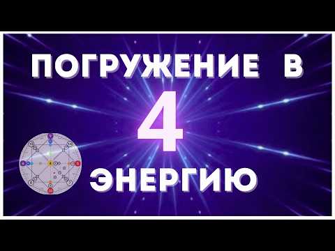 Видео: Я - 4 ЭНЕРГИЯ - "ИМПЕРАТОР". Прочувствуй мои качества и проявления в жизни. МАТРИЦА СУДЬБЫ