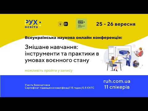 Видео: Конференція: конференція та підвищення кваліфікації вчителів та вихователів 25.09.2022