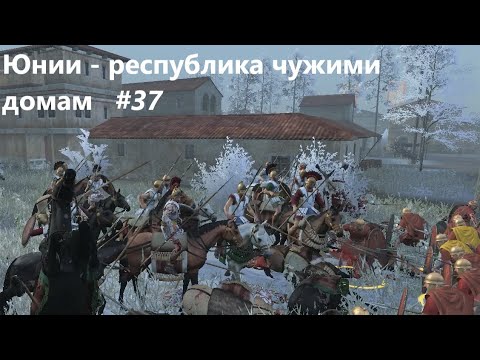 Видео: Rome 2. Легенда. 37) Бег на месте. Юнии - Республика чужими домами.