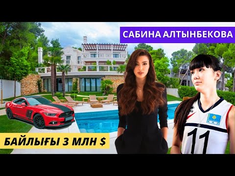 Видео: САБИНА АЛТЫНБЕКОВА - БАЙЛЫҒЫ ҚАНША? КҮЙЕУІ КІМ? КЕДЕРГІЛЕР, НАЗАРБАЕВПЕН БАЙЛАНЫСЫ ҚАНДАЙ?
