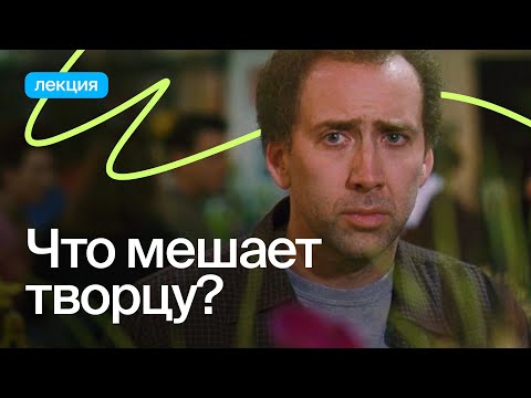 Видео: С чего начинается творческий кризис и как его пережить?
