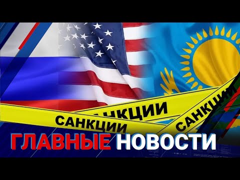 Видео: Что сделают с казахстанскими компаниями вошедшими в санкционные списки? / Главные новости / 08.11.24