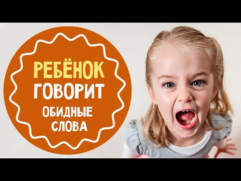 Видео: Что делать, если ребенок говорит маме обидные слова