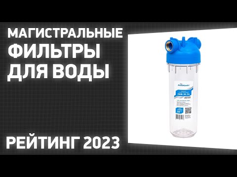 Видео: ТОП—10. Лучшие магистральные фильтры для воды [в дом, квартиру]. Рейтинг 2023 года!