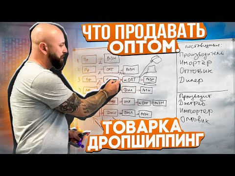 Видео: Что продавать оптом. Товарка дропшиппинг с нуля.