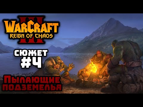 Видео: Прохождение Warcraft III Reign of Chaos #4. Исход Орды. Пылающие подземелья.