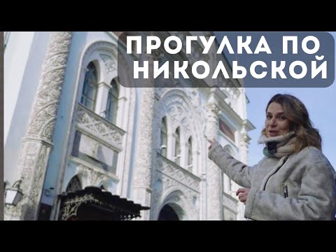 Видео: Прогулка по Никольской с Ириной Борзовой