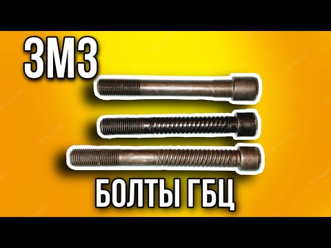 Видео: Болты ГБЦ ЗМЗ 406, 405, 409