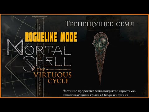 Видео: Трепещущее семя | Вампиризм - ТОП! The Virtuous Cycle Mortal Shell Roguelike Mode