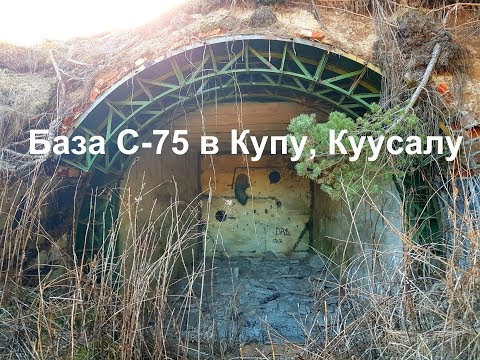 Видео: База С-75 в Купу, Куусалу