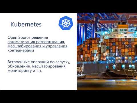 Видео: Практический вебинар по Kubernetes в Azure